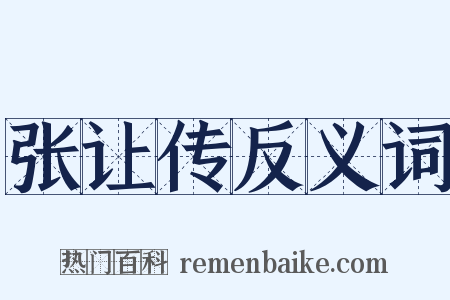 张让传反义词是什么意思的图片